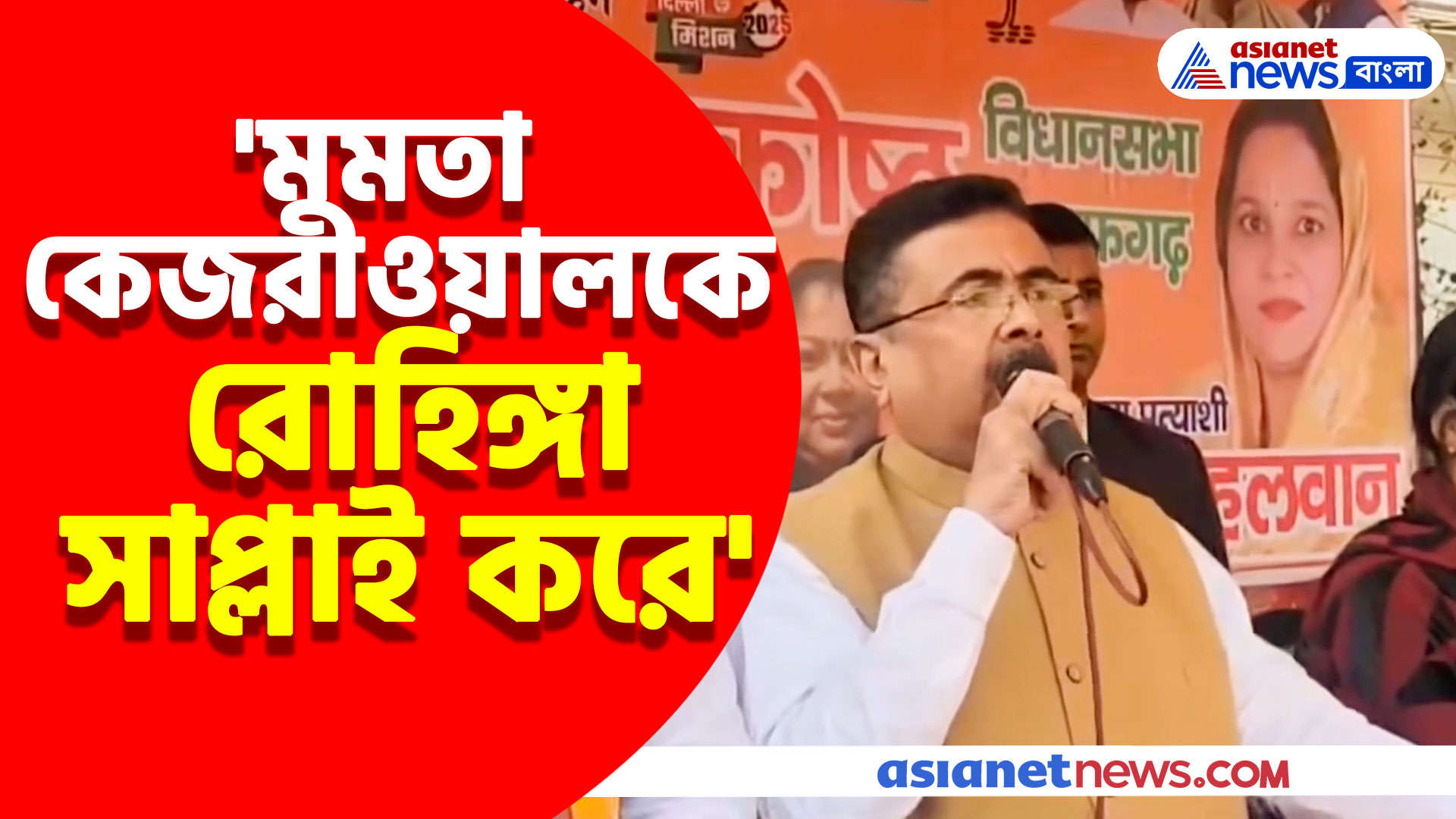 'মমতা কেজরীওয়ালকে রোহিঙ্গা সাপ্লাই করে', দিল্লির নির্বাচনী প্রচারে গিয়ে বিস্ফোরক মন্তব্য শুভেন্দুর