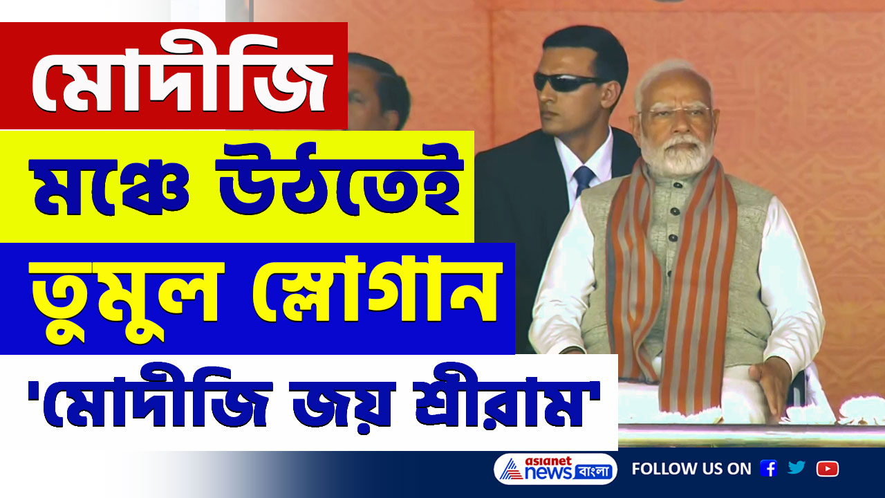 মোদীজি মঞ্চে উঠতেই তুমুল স্লোগান! দিল্লি এবার বিজেপির দখলে? দেখুন