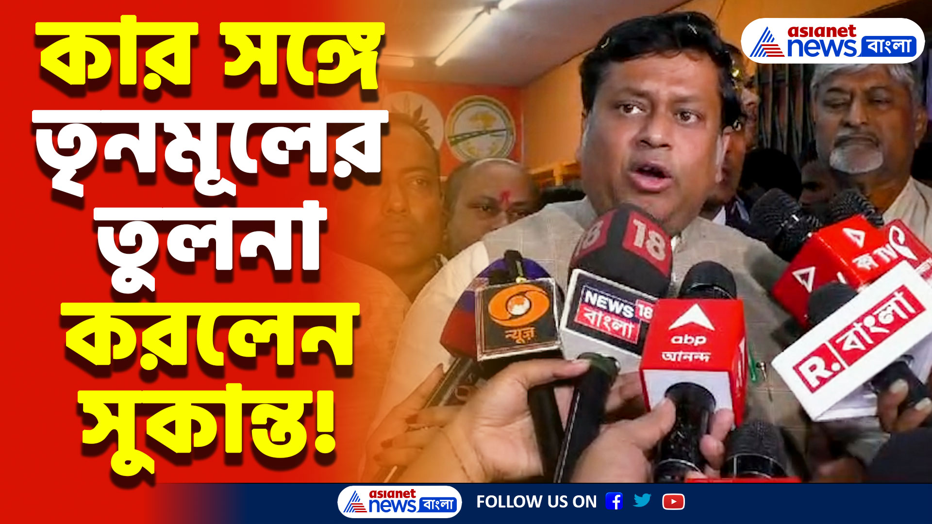 ‘যারা তৃণমূলের হয়ে গলা ফাটাচ্ছে তারা ছাগলের দ্বিতীয় সন্তান’ বিস্ফোরক সুকান্ত মজুমদার