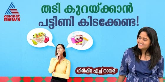  തടി കുറയ്ക്കാന്‍ പട്ടിണി കിടക്കേണ്ട! കാലറിയിലെ ചില കണക്കുകള്‍ നോക്കാം