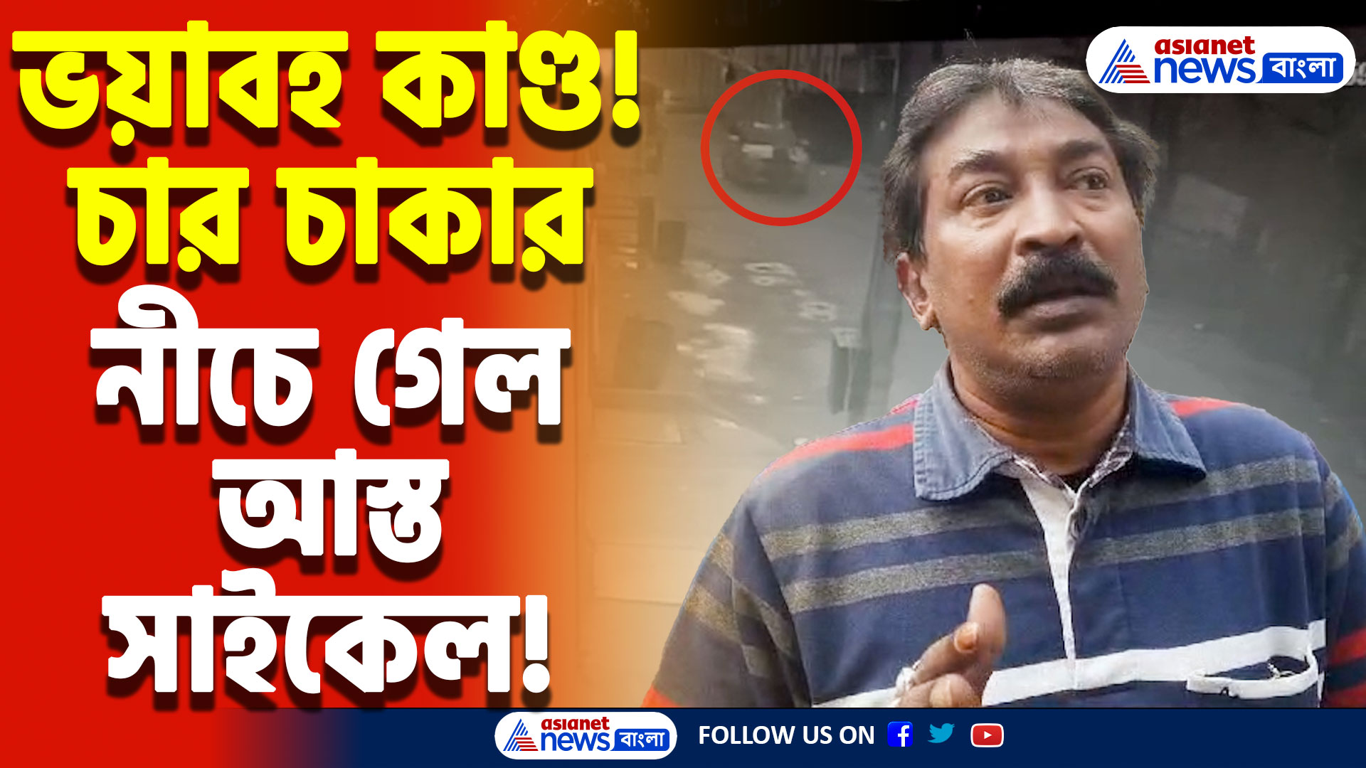 বেপরোয়া গাড়ি চালকের কাণ্ড দেখুন! আস্ত সাইকেল গেল গাড়ির নীচে, সামনে আসলো CCTV ফুটেজ