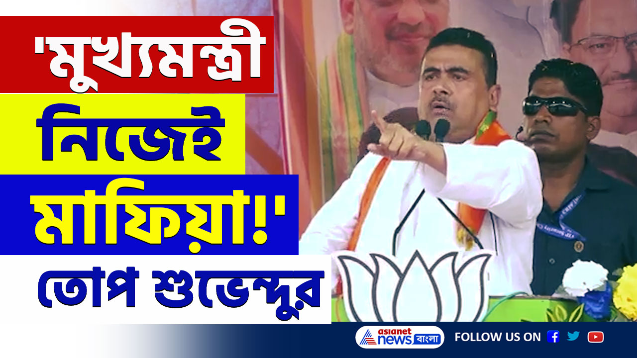 Suvendu Adhikari : 'মুখ্যমন্ত্রী নিজেই একজন মাফিয়া' বিস্ফোরক শুভেন্দু