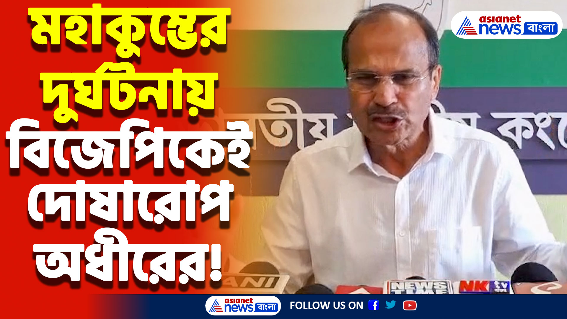 ‘বিজেপি ভক্তির পরিবর্তে অর্থ কামাচ্ছে!’ মহাকুম্ভের দুর্ঘটনায় বিজেপির দিকেই আঙুল তুললেন অধীর রঞ্জন চৌধুরী