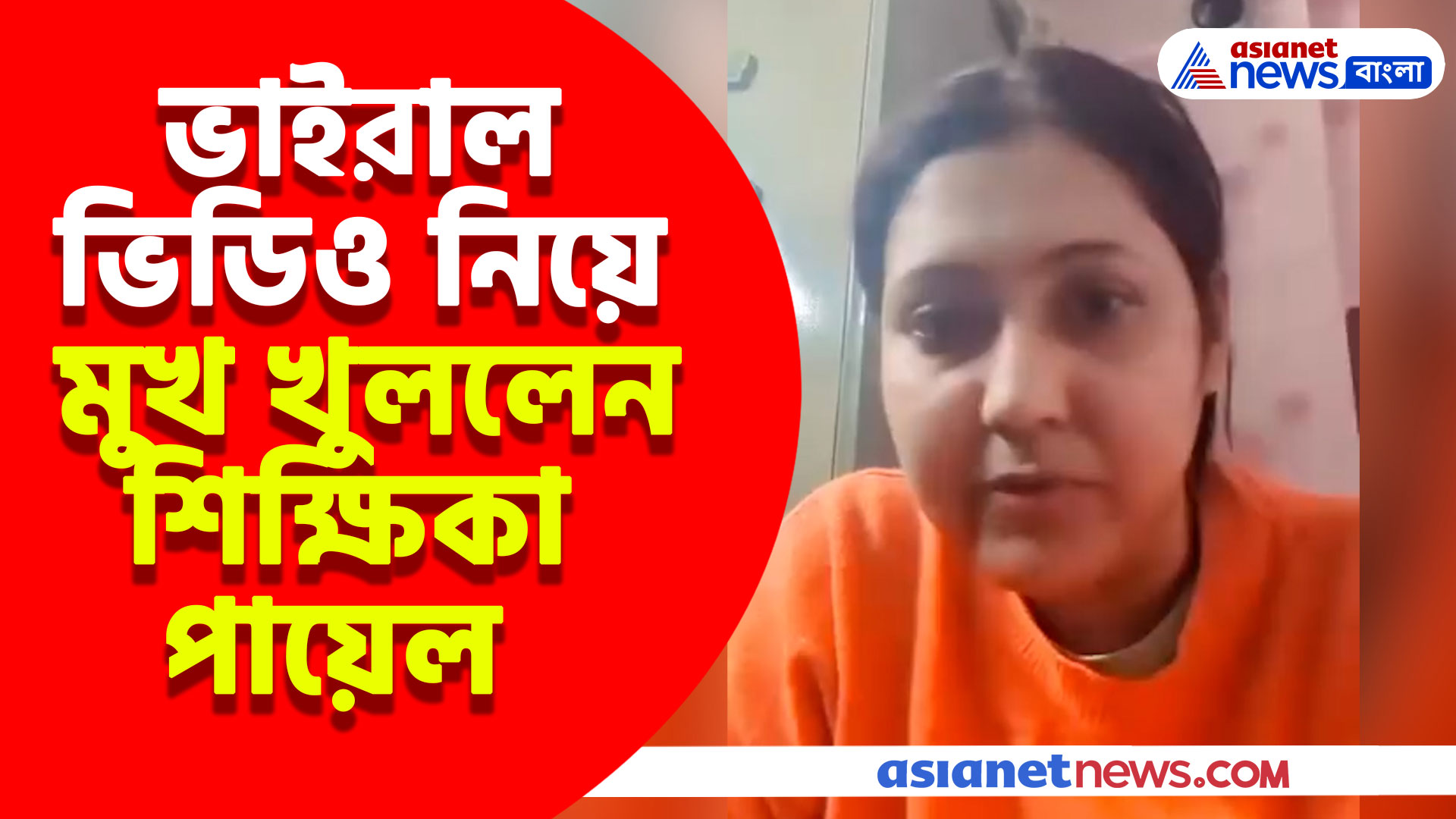 'অসৎ উদ্দেশ্যে সাইকো নাটকের একটা অংশ ভাইরাল করা হল', ভিডিও নিয়ে মুখ খুললেন শিক্ষিকা পায়েল
