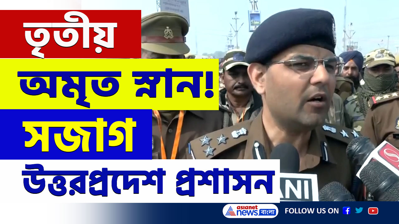 Mahakumbh 2025 : বসন্ত পঞ্চমীর দিন মহাকুম্ভে তৃতীয় অমৃত স্নান নিয়ে সজাগ উত্তর প্রদেশ প্রশাসন