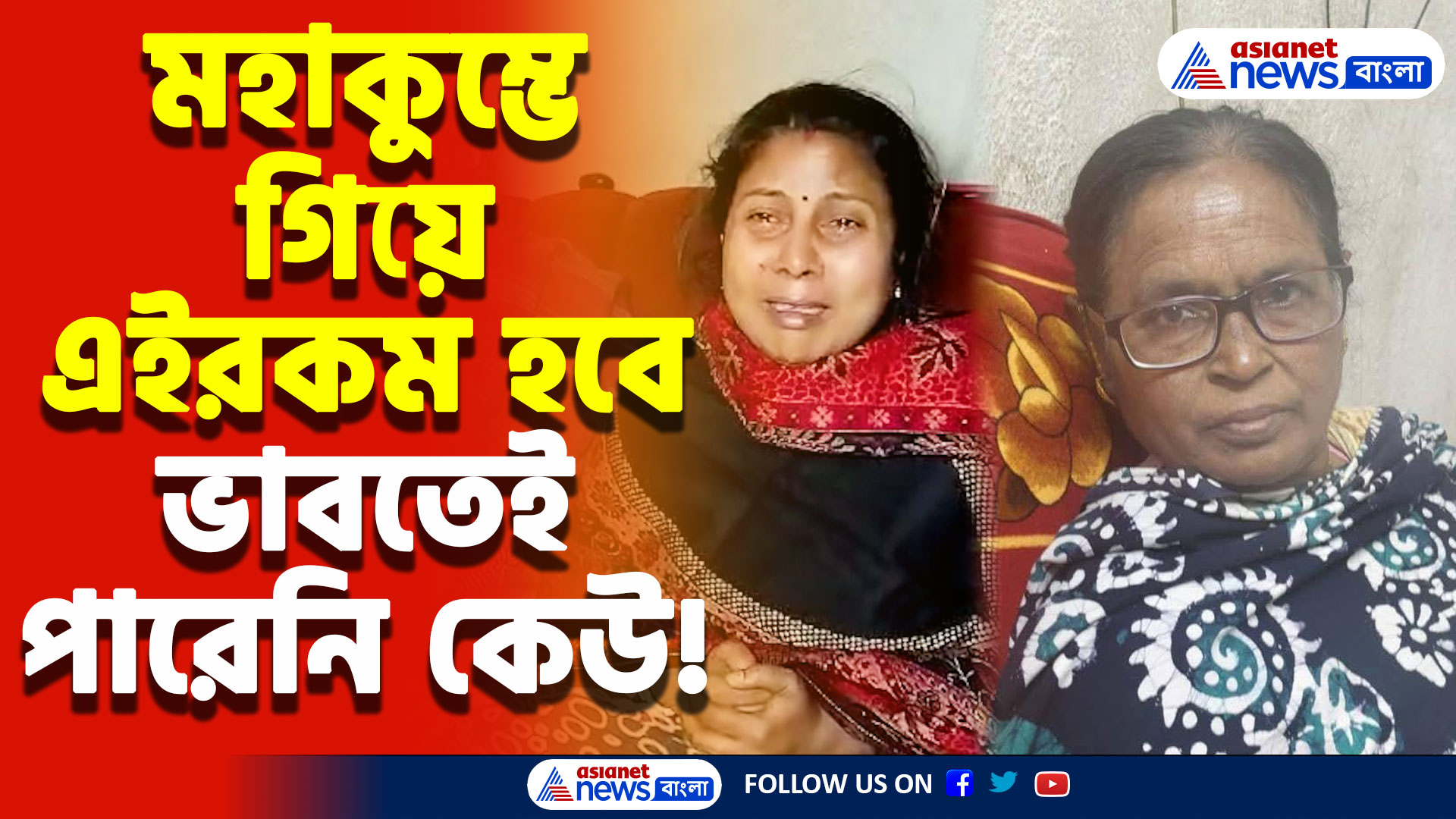 Maha Kumbh 2025: মহাকুম্ভে গিয়ে নিখোঁজ বৃদ্ধ মা! শোকের ছায়া পরিবারের উপর