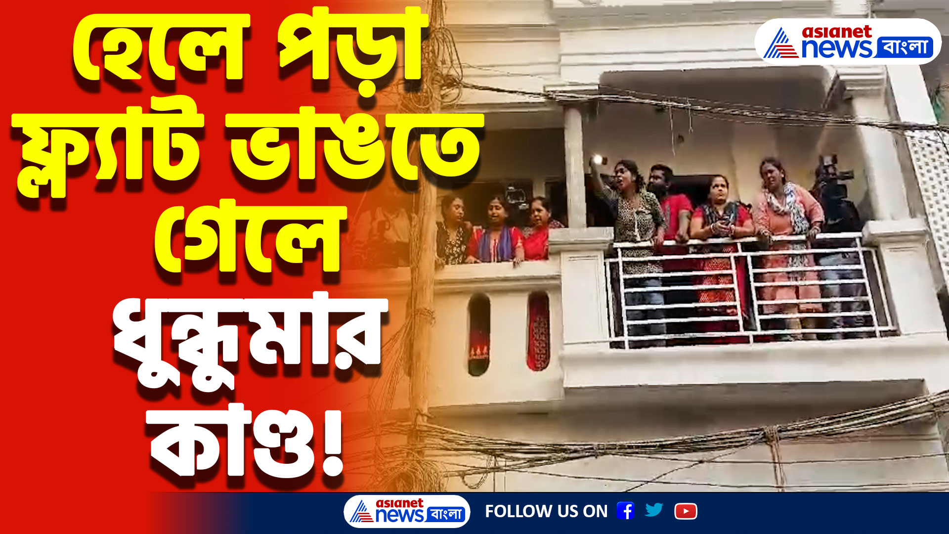 হেলে পড়া ফ্ল্যাট ভাঙতে এসে শুরু হলো পুলিশ বনাম জনতা! নটিশ ছাড়াই ফ্ল্যাট ভাঙার অভিযোগ
