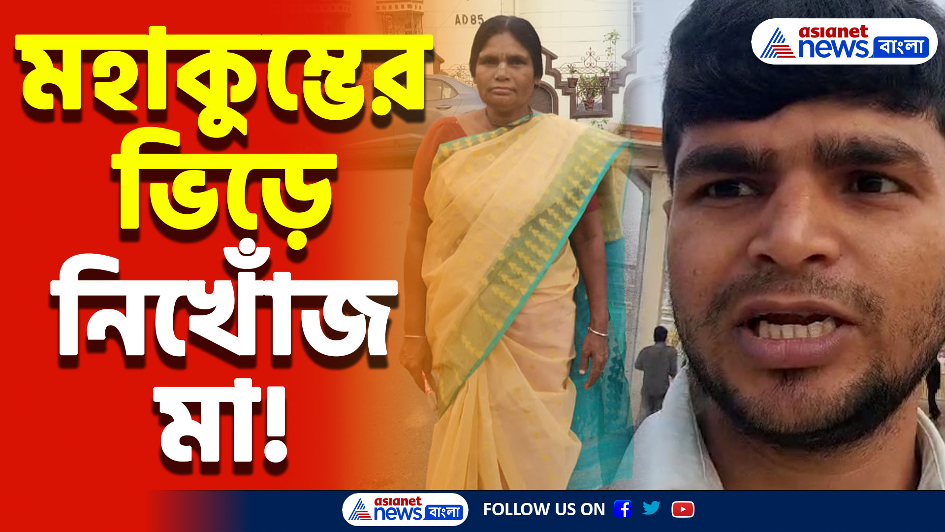 মহাকুম্ভের ভিড়ে হারিয়ে গেলেন মা! সামনে আসলো ছেলের হৃদয়বিদারক আবেদন, দেখুন
