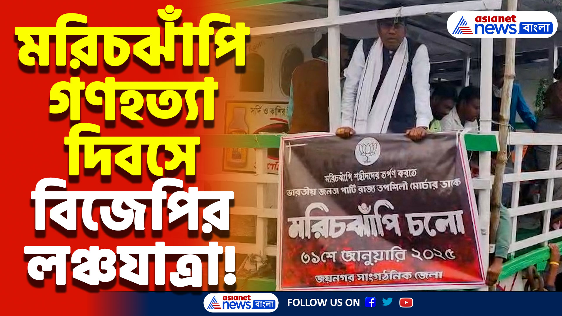 মরিচঝাঁপি গণহত্যা দিবসে শহীদদের আত্মার শান্তির উদ্দেশ্যে শুরু হলো বিজেপির লঞ্চযাত্রা