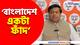 'মশা আর হাতির কোন তুলনা হয়না' বাংলাদেশকে নিয়ে এ কী বললেন সুকান্ত মজুমদার