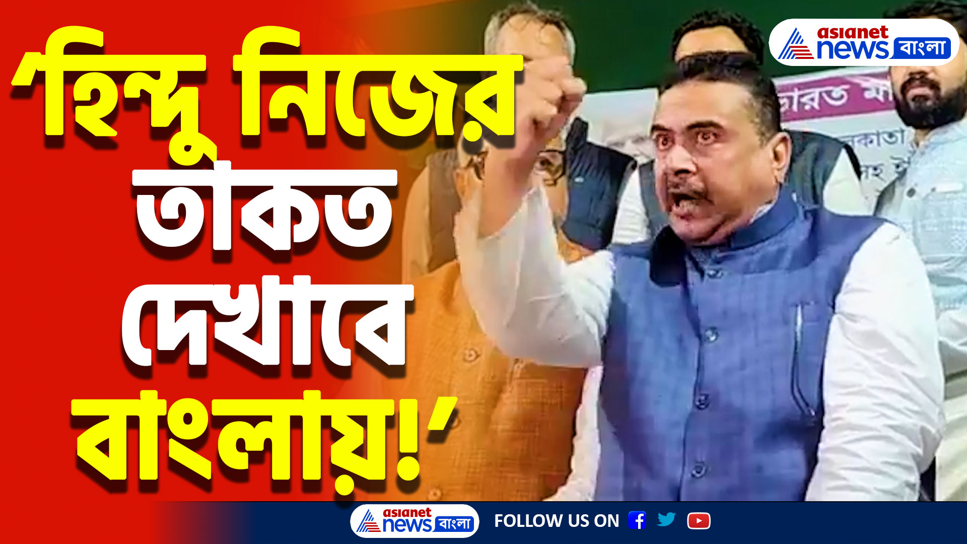 ‘অভিষেক সব বড় ইস্যুতে হাওয়া হয়ে যায়’ অভিষেক বন্দ্যোপাধ্যায়কে চরম খোঁচা শুভেন্দুর