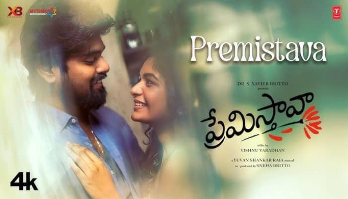 Premistava Movie Review: `ప్రేమిస్తావా` మూవీ రివ్యూ, రేటింగ్‌