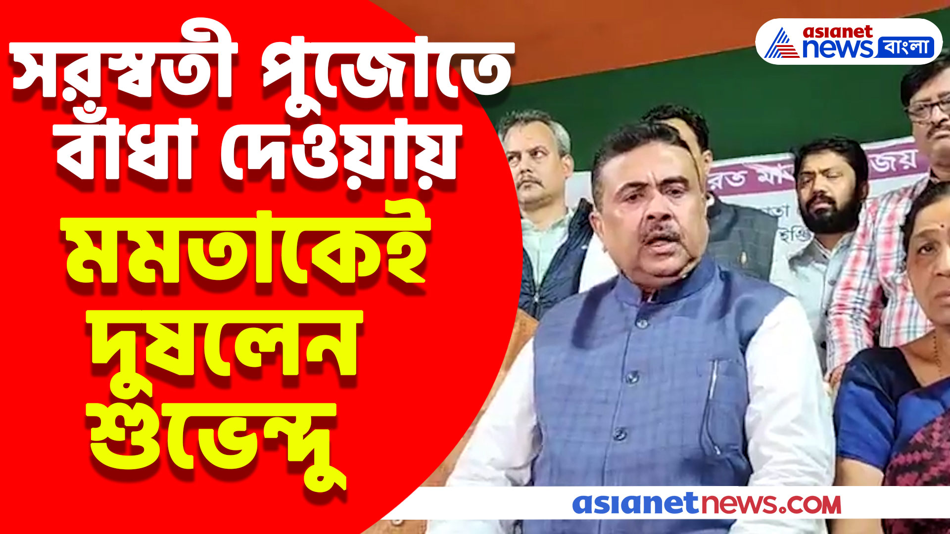 সরস্বতী পুজোতে বাঁধা তৃণমূলের, ক্ষোভ উগরে যা বললেন শুভেন্দু অধিকারী