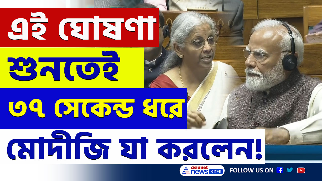 Budget 2025 : অর্থমন্ত্রীর ঘোষণা! ৩৭ সেকেন্ড ধরে মোদীজি সংসদে টেবিল চাপড়ালেন! দেখুন