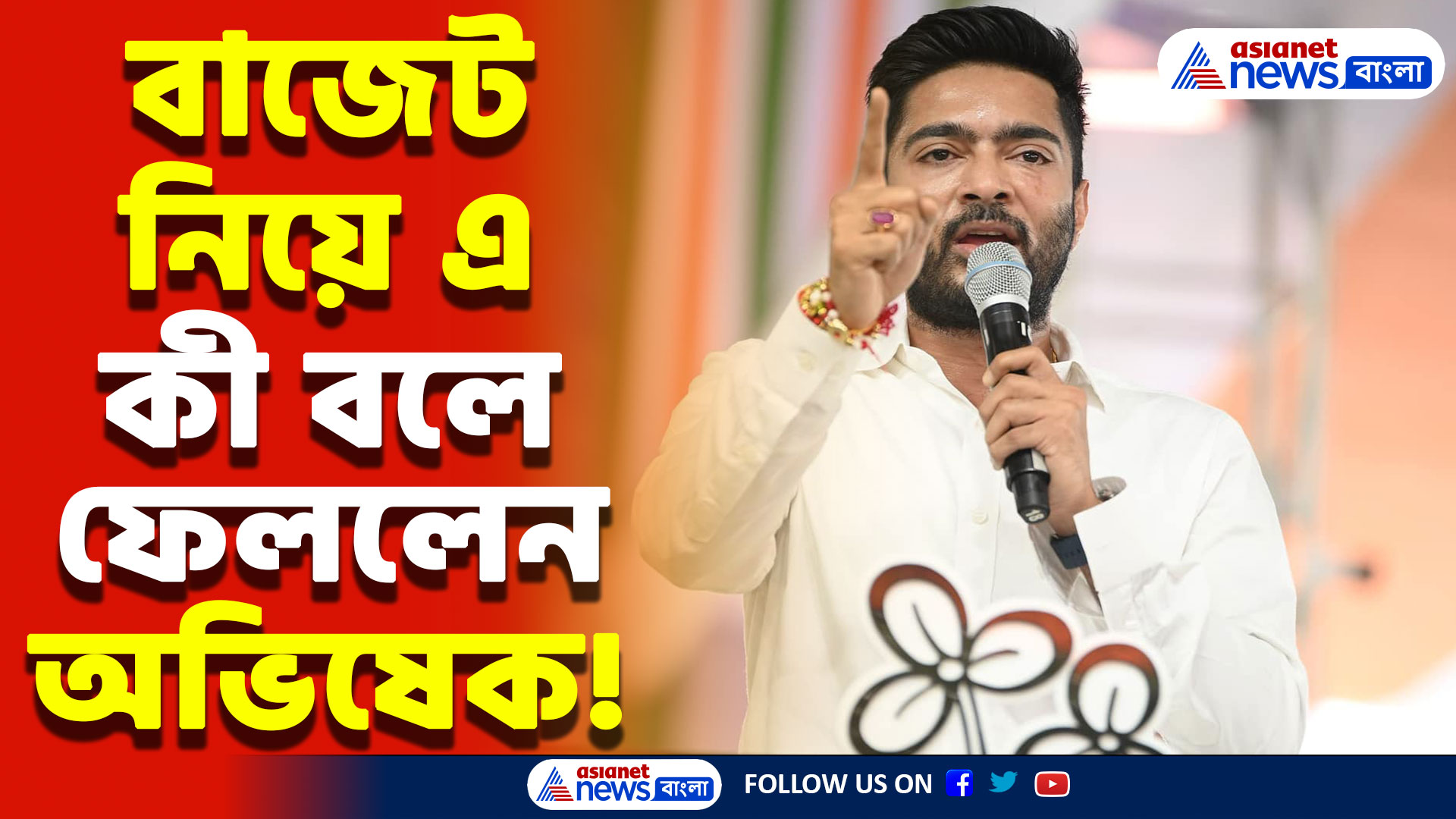 ‘সাধারণ গরীবদের কথা ভেবে তো বাজেট করে না’ বিস্ফোরক মন্তব্য অভিষেক বন্দ্যোপাধ্যায়ের