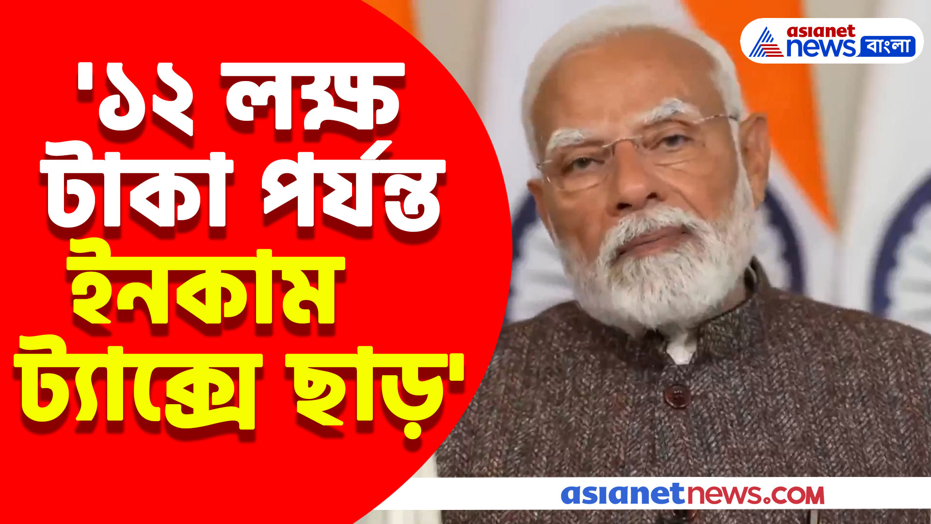 '১২ লক্ষ টাকা পর্যন্ত আয়করে ছাড়, মধ্যবিত্তের খুবই সুবিধা হবে', বাজেট নিয়ে জানালেন মোদী