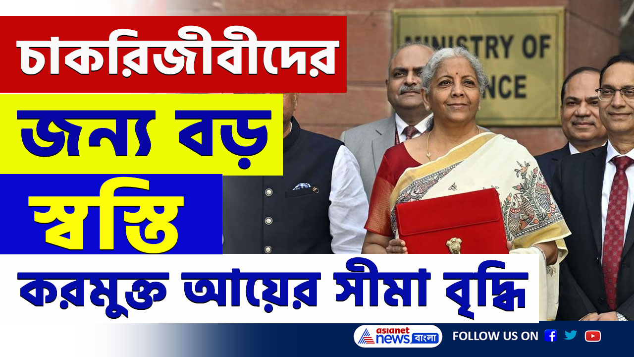 বাজেট ২০২৫ : বেতনভোগীদের জন্য বড় স্বস্তি, করমুক্ত আয়ের সীমা বৃদ্ধি, শর্ত কি কি?