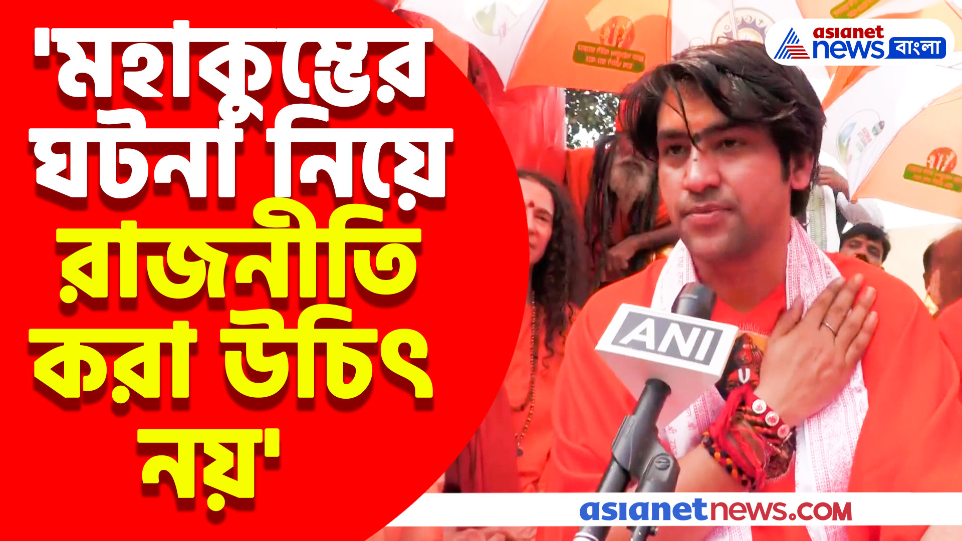 'এটা নিয়ে রাজনীতি করা উচিৎ নয়' মহাকুম্ভের ঘটনা নিয়ে মন্তব্য বাবা বাগেশ্বরের