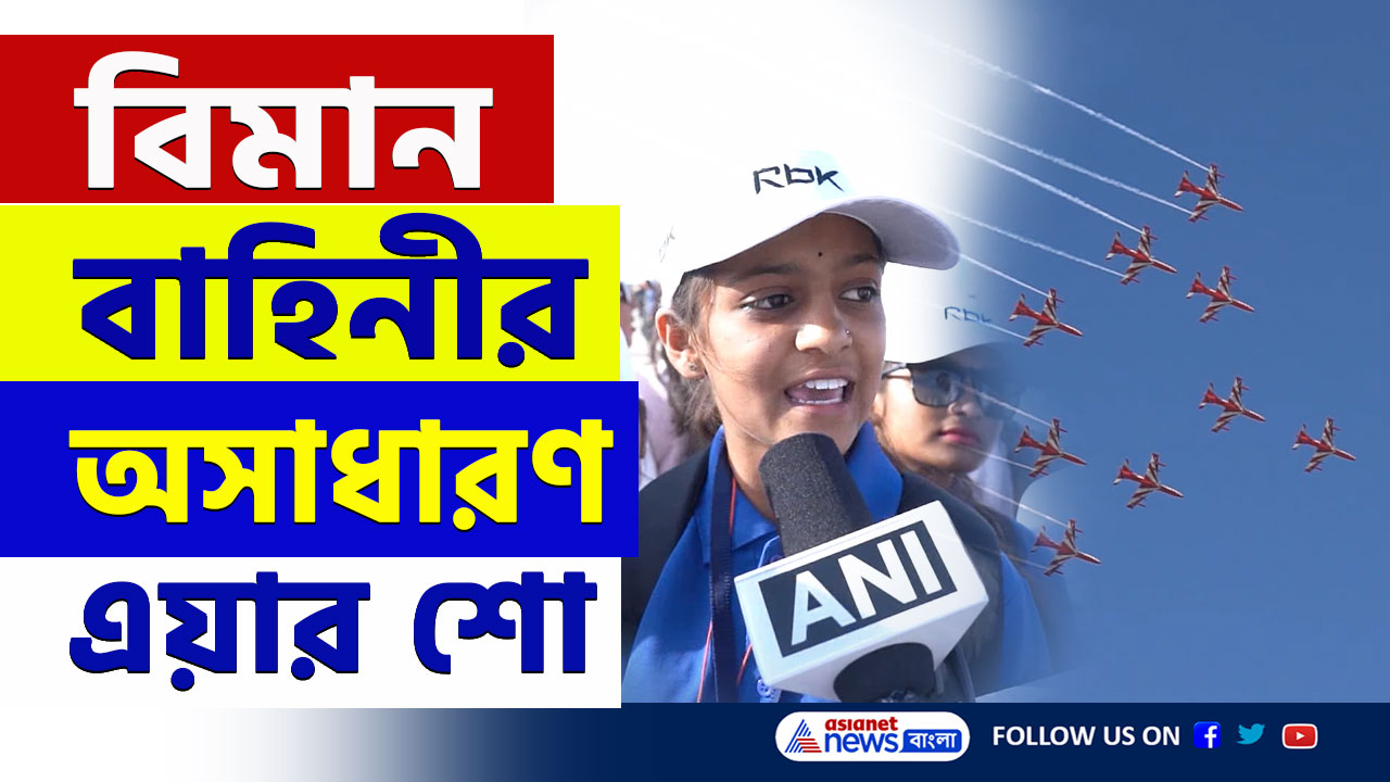 Air Show : ভারতীয় বিমান বাহিনীর অসাধারণ এয়ার শো দেখে শিশুরা মুগ্ধ