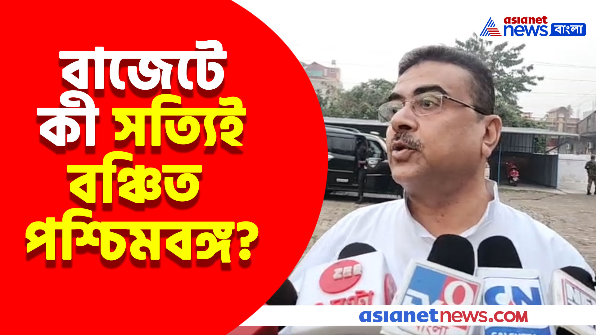 বাজেটে কী সত্যিই বঞ্চিত পশ্চিমবঙ্গ? দেখুন কী বলছেন শুভেন্দু অধিকারী