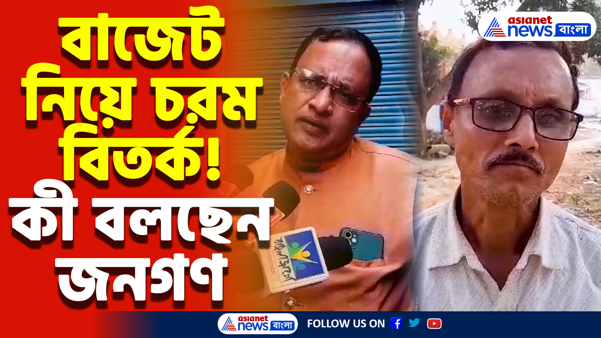 Union Budget 2025: নতুন বাজেট নিয়ে তোলপাড় বাংলা! শাসক-বিরোধী তরজায় চরম উত্তেজনা, দেখুন