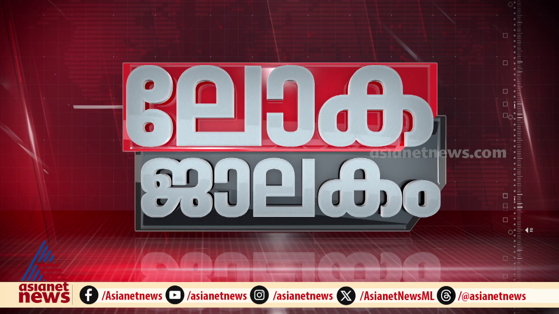 രണ്ടാം ഊഴവും സംഭവബഹുലമാക്കി ട്രംപ്; വിമാന അപകടവും രാഷ്ട്രീയവും 