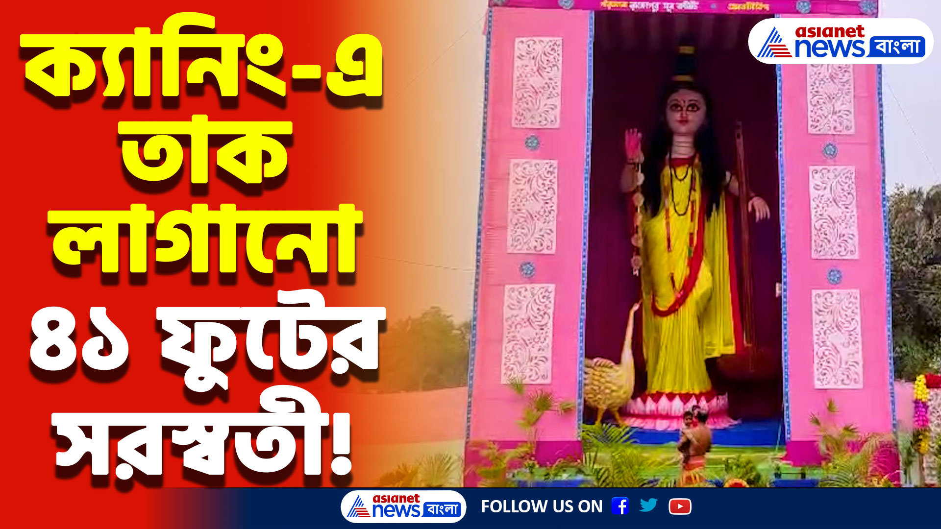 ৪১ ফুটের মহা-আকর্ষণ! ক্যানিং-এর সরস্বতী পুজোয় নজর কাড়ছে বিরাট প্রতিমা, দেখুন