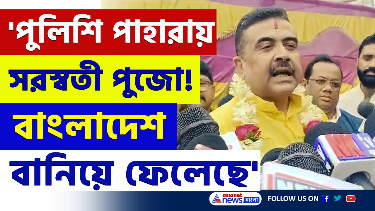 'পুলিশি পাহারায় সরস্বতী পুজো! বাংলাদেশ বানিয়ে ফেলেছে' বিস্ফোরক শুভেন্দু
