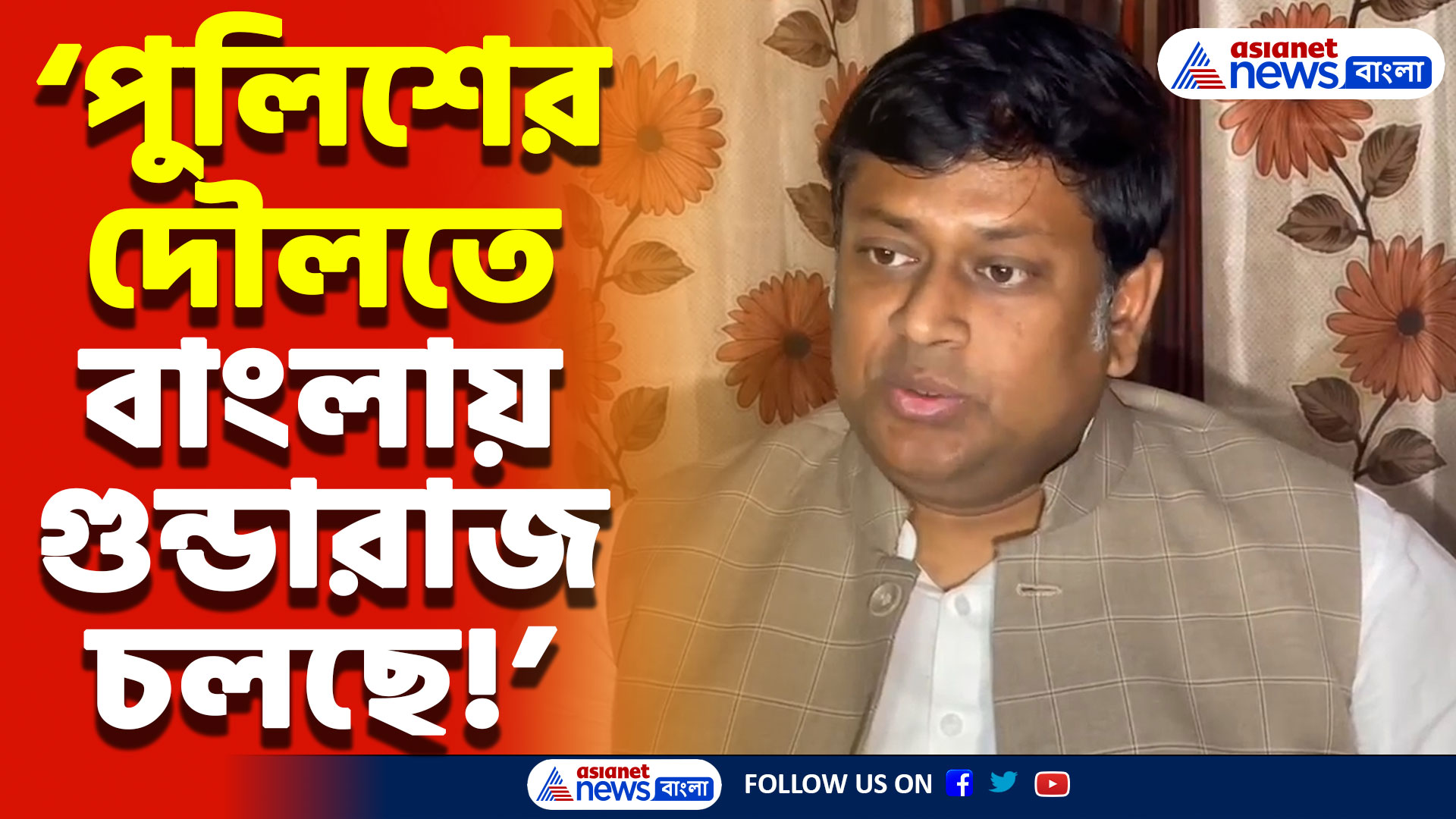 ‘পুলিশ না থাকলে জনগণ এদের পিটিয়ে তক্তা বানিয়ে দেবে’ শাসক দলকে তীব্র আক্রমণ সুকান্তর