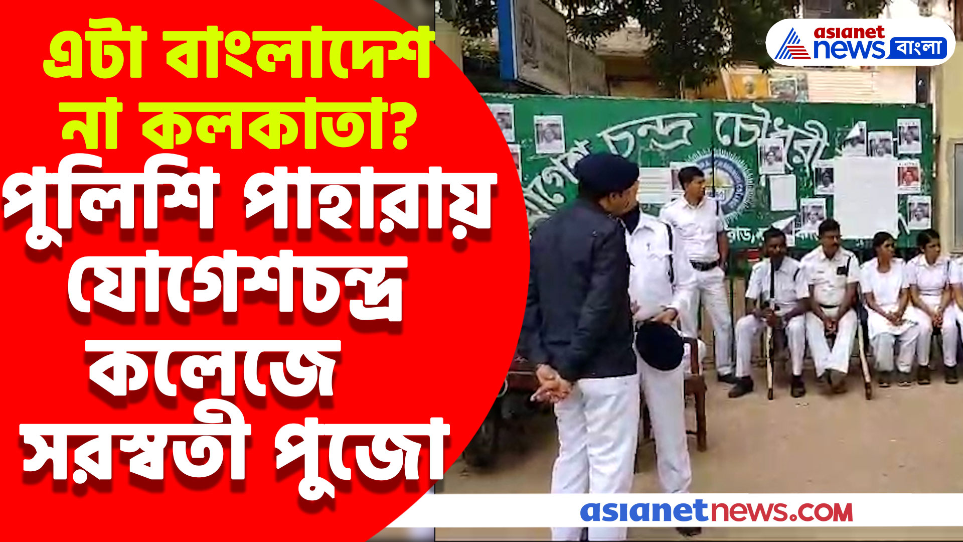 এটা বাংলাদেশ না কলকাতা? পুলিশি পাহারায় যোগেশচন্দ্র কলেজে সরস্বতী পুজো