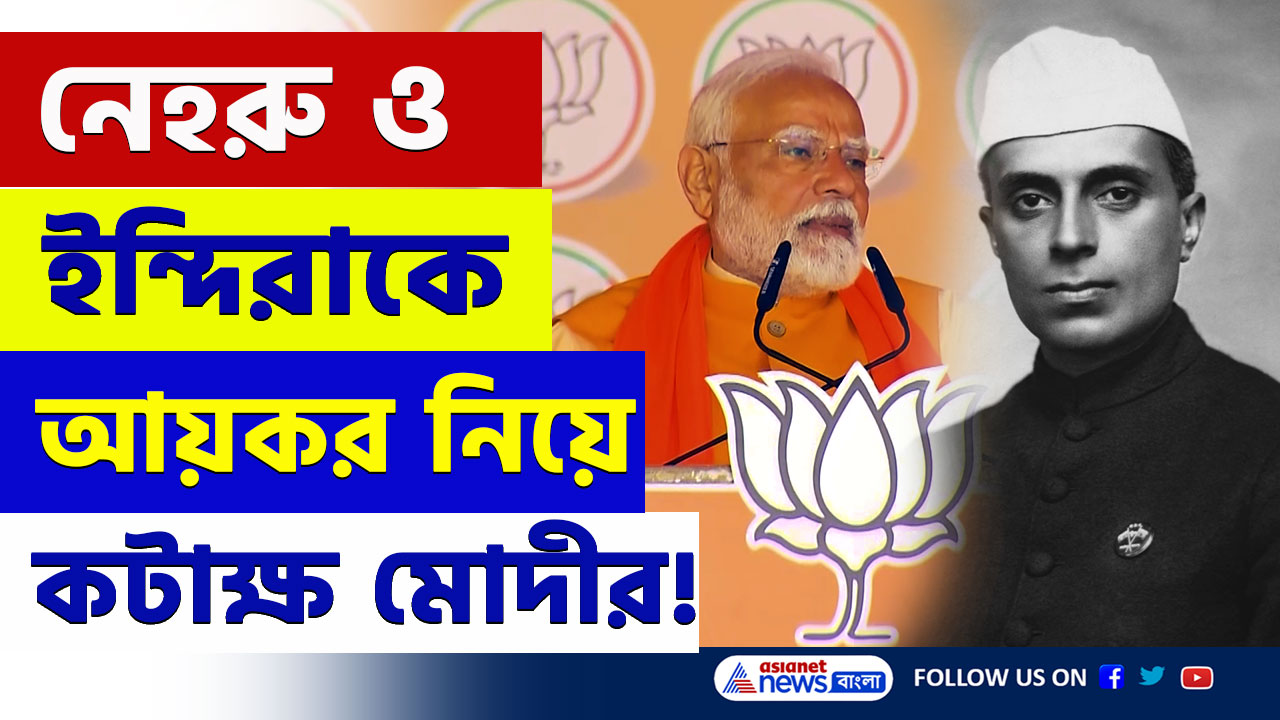 'যদি আপনি নেহরু ও ইন্দিরার সময়ে ১২ লক্ষ টাকা আয় করতেন, তাহলে...' কটাক্ষ মোদীর