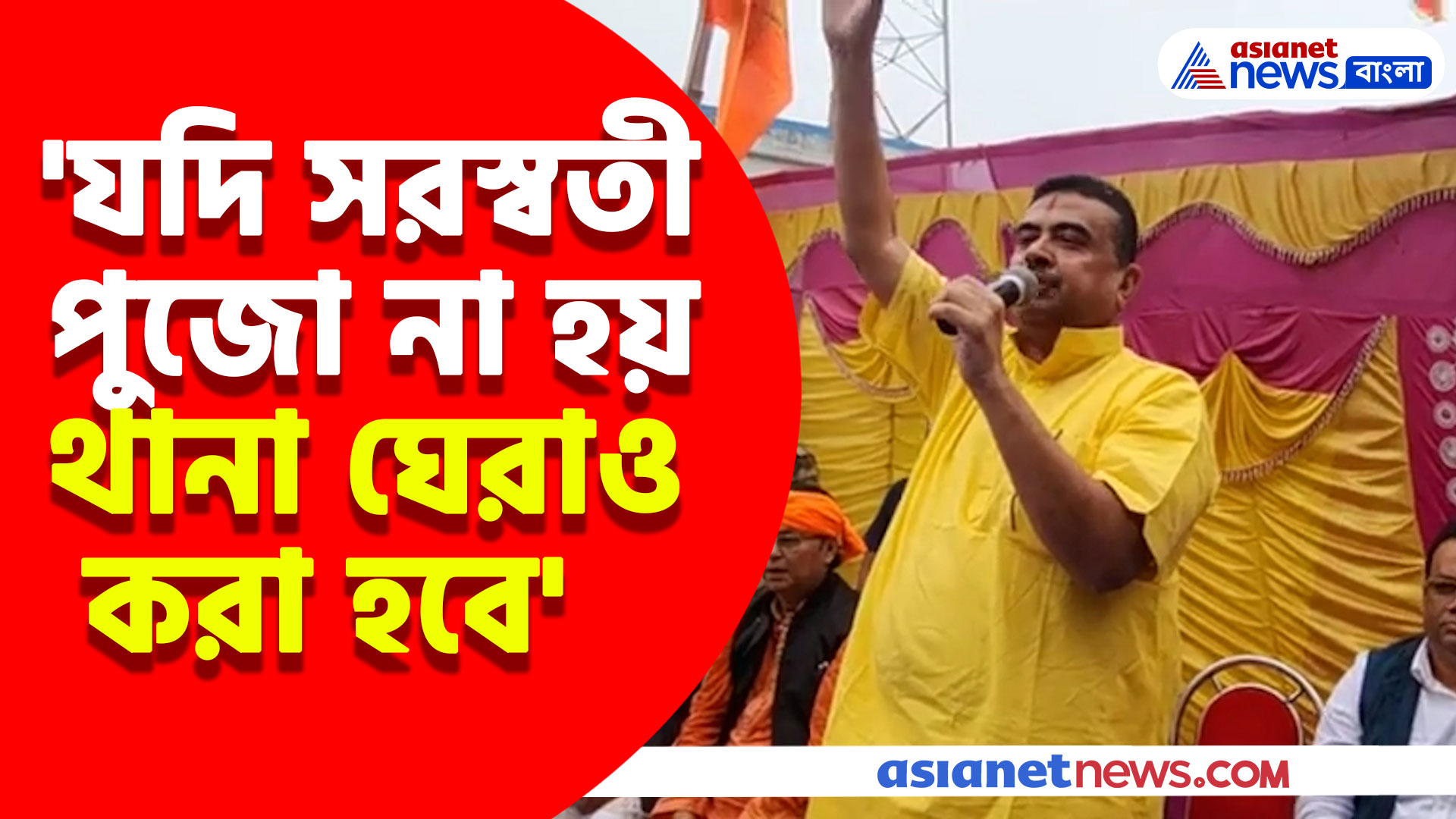 হরিণঘাটা দাসপোল ডাঙ্গা প্রাথমিক বিদ্যালয়ে যদি সরস্বতী পুজো না হয়...বড় হুমকি দিলেন শুভেন্দু অধিকারী