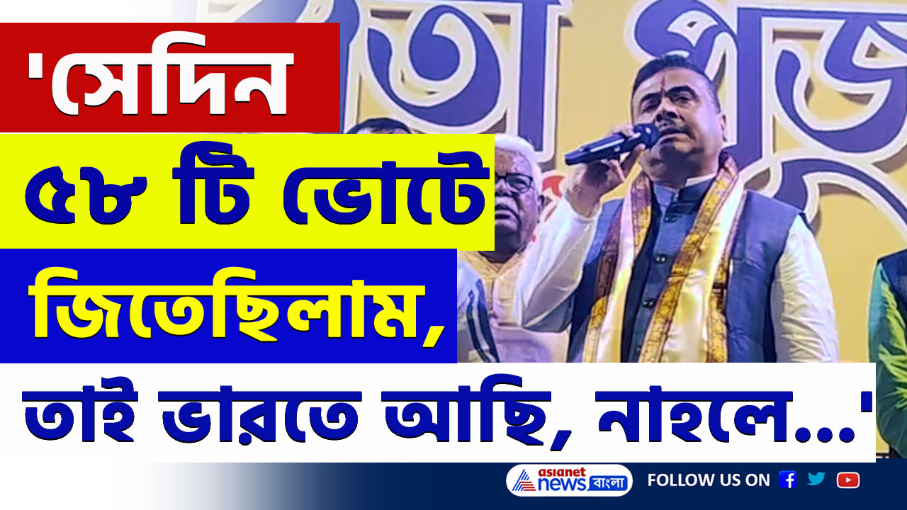 'সেদিন ৫৮ টি ভোটে না জিতলে...' হিন্দু ঐক্যের ডাক দিয়ে আজ যা বললেন শুভেন্দু, দেখুন