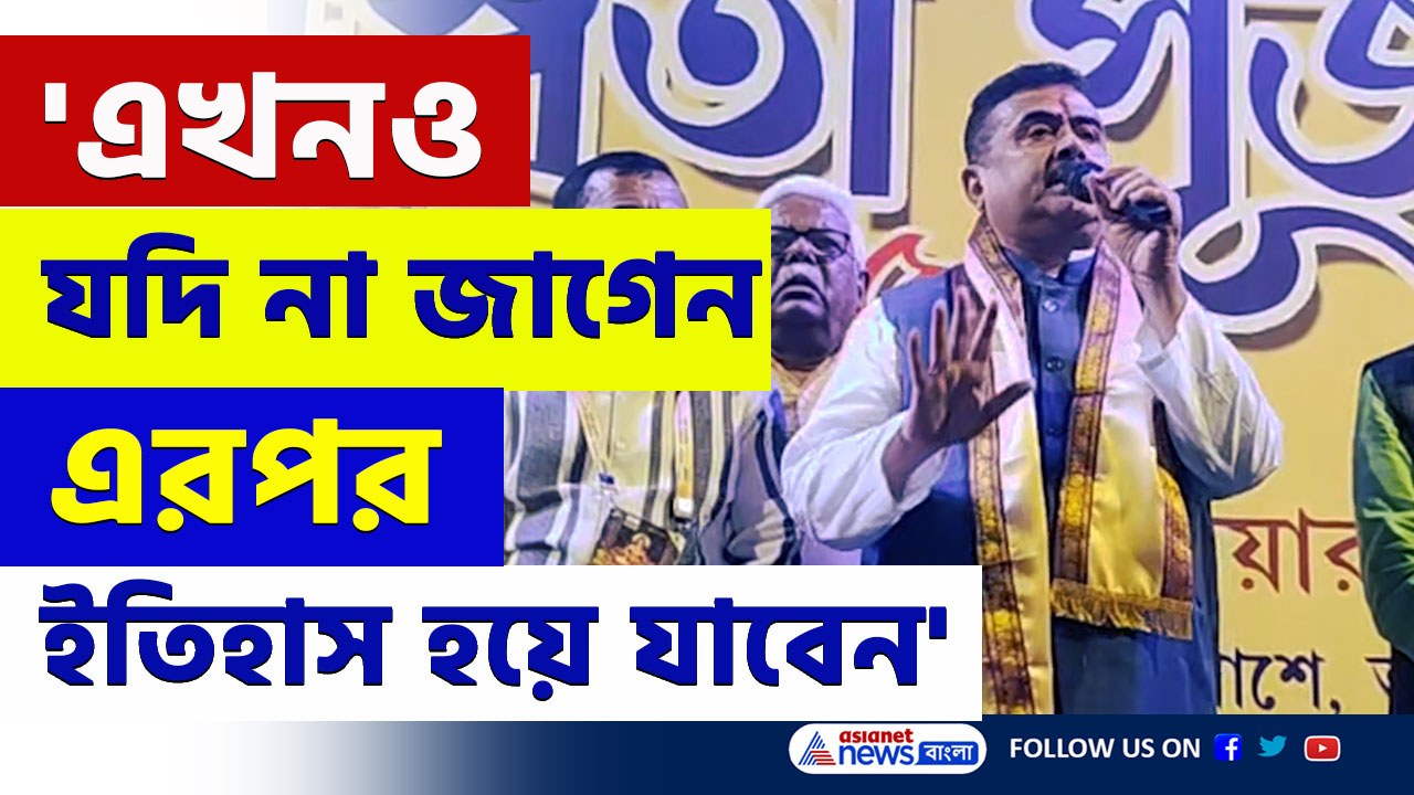 'পশ্চিমবঙ্গে আমরা ৮৫ থেকে নেমে ৬৭, এখনও না জাগলে ইতিহাস হয়ে যাবেন' বিস্ফোরক শুভেন্দু