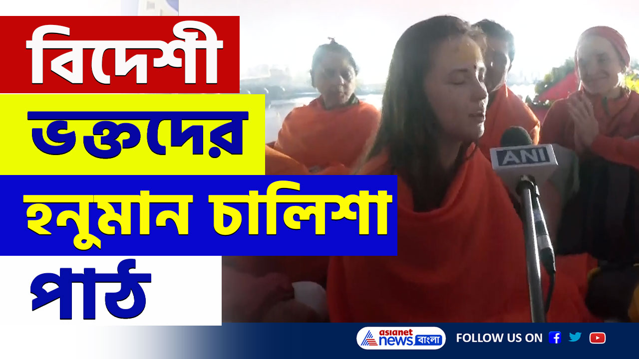 Mahakumbh 2025 : ত্রিবেণী সঙ্গমে হনুমান চালিশা পাঠ করলেন বিদেশী ভক্তরা