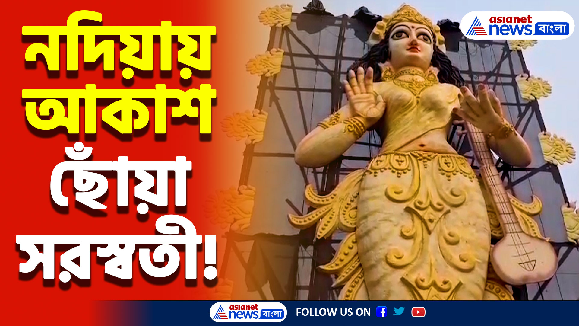 North 24 Parganas News: নদীয়ার রানাঘাটে বিরাট চমক! ৫১ ফুটের সরস্বতী দেবী দেখতে উপচে পড়া ভিড়