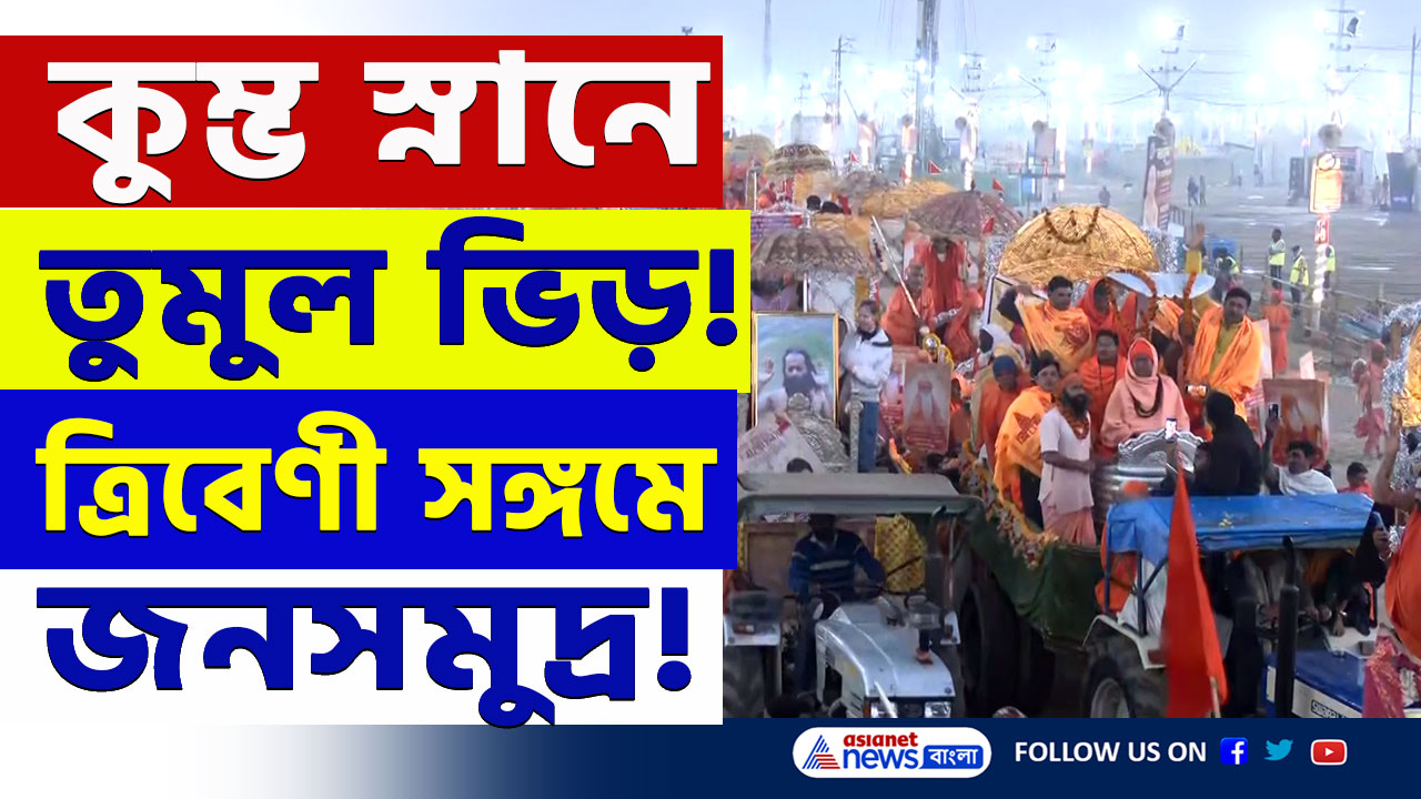 Kumbh Snan : বসন্ত পঞ্চমীতে মহাকুম্ভে শাহী স্নান, হেলিকপ্টার থেকে গোলাপ ফুল ছড়ানো হল