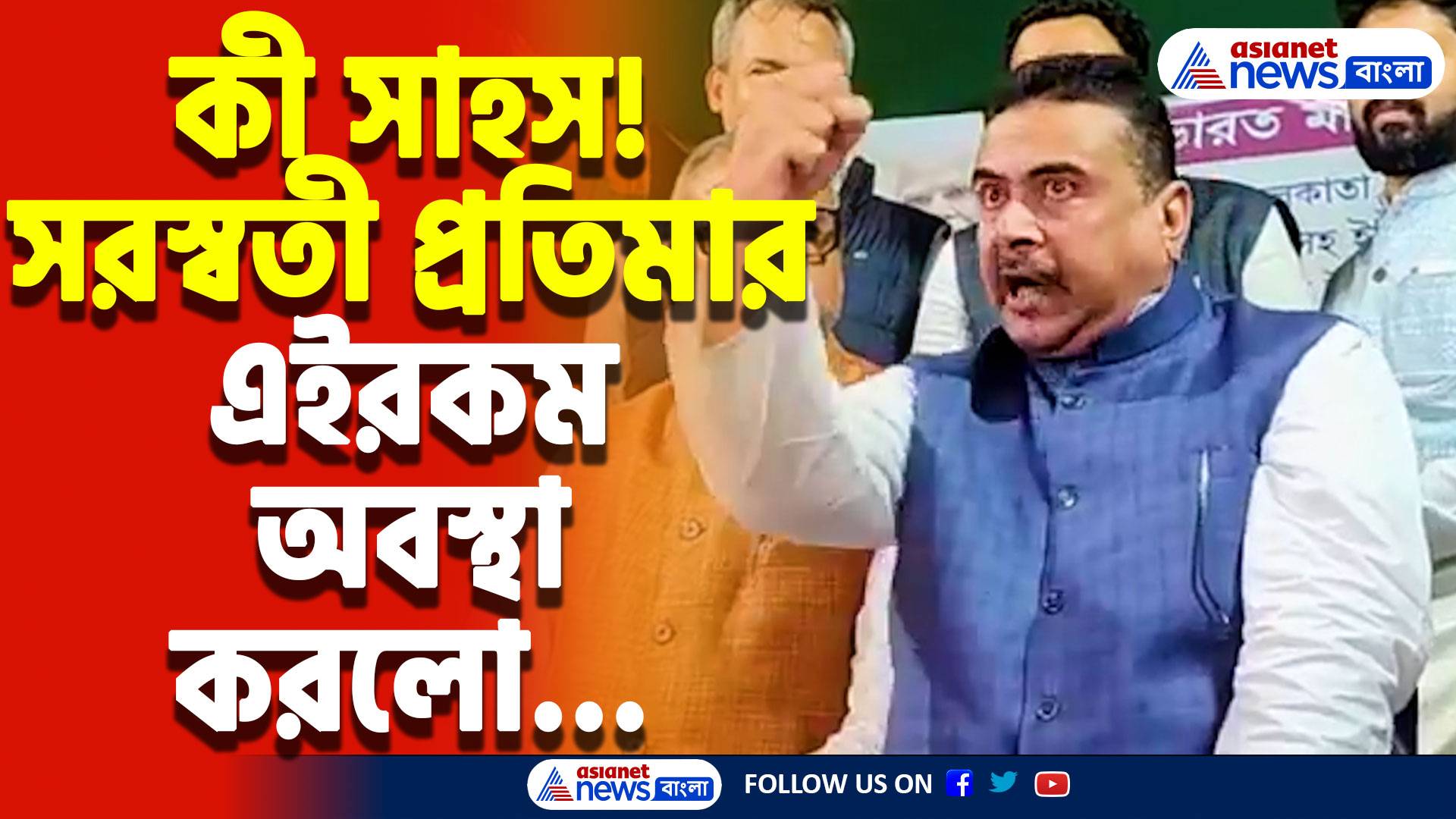 নদিয়ায় সরস্বতী দেবীর মূর্তিকে চরম অপমান! আরামবাগে গর্জে উঠলেন শুভেন্দু অধিকারী