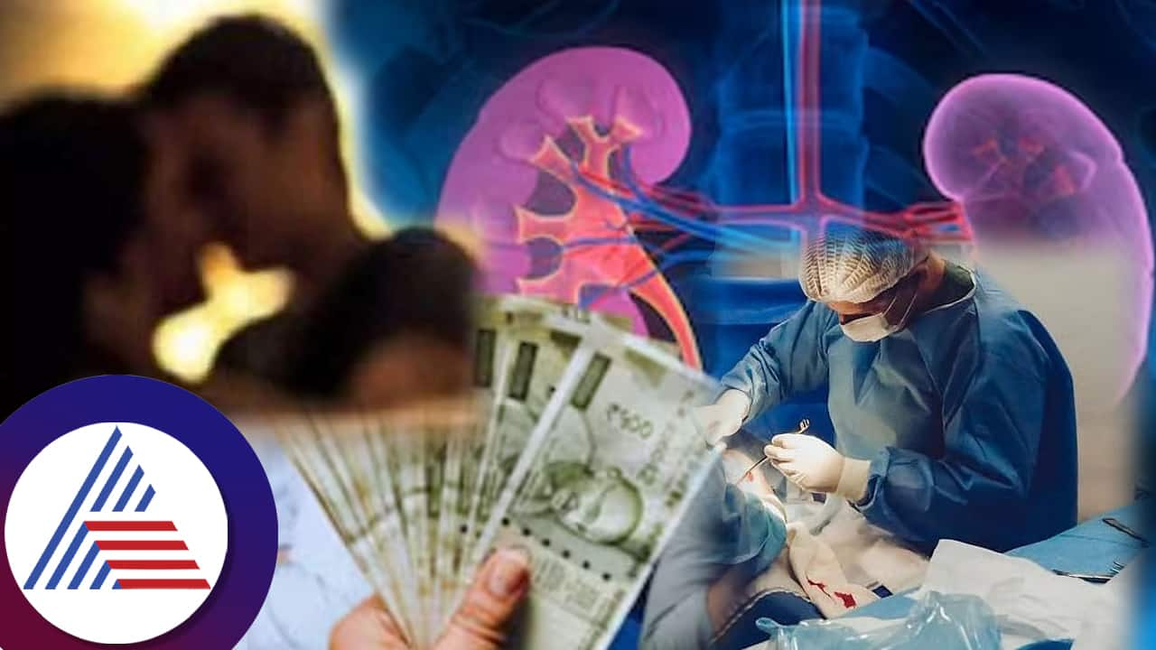 Woman makes husband sell his kidney for 10 lakh and  runs away with lover suc