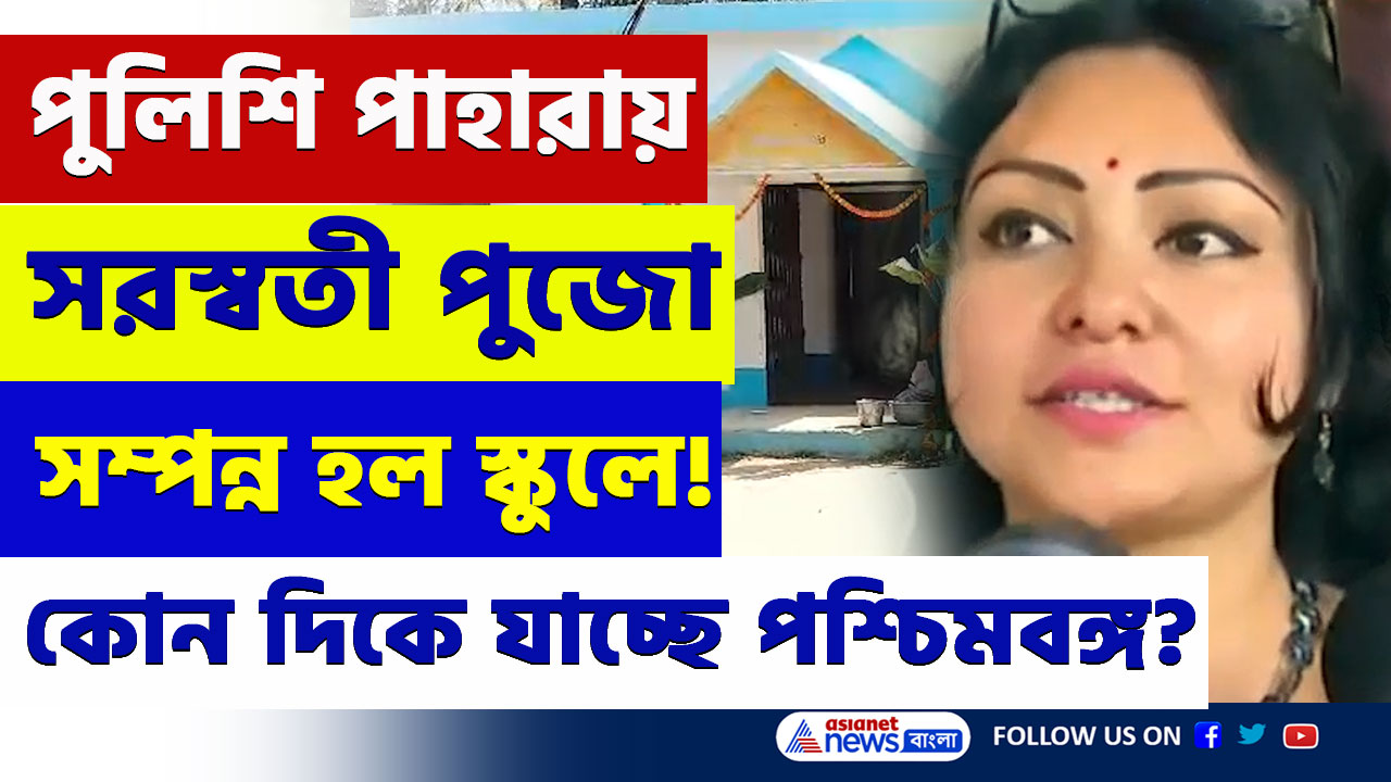 Saraswati Puja : হরিণঘাটায় একজোট গ্রামবাসীরা! হুমকির মুখেও শেষ পর্যন্ত সম্পন্ন হল সরস্বতী পুজো