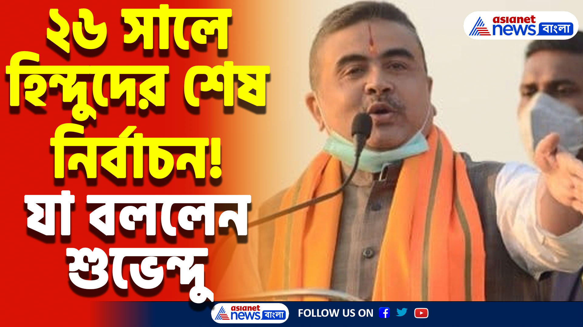 Suvendu Adhikari Speech: আগামী রাম নবমীতেই হবে আসল খেল! বিরাট ঘোষণা শুভেন্দু অধিকারীর