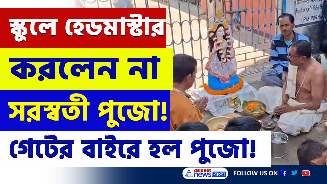 Saraswati Puja : স্কুলে সরস্বতী পুজো করলেন না হেডমাস্টার! গেটের বাইরে হল পুজো, তুমুল বিক্ষোভ