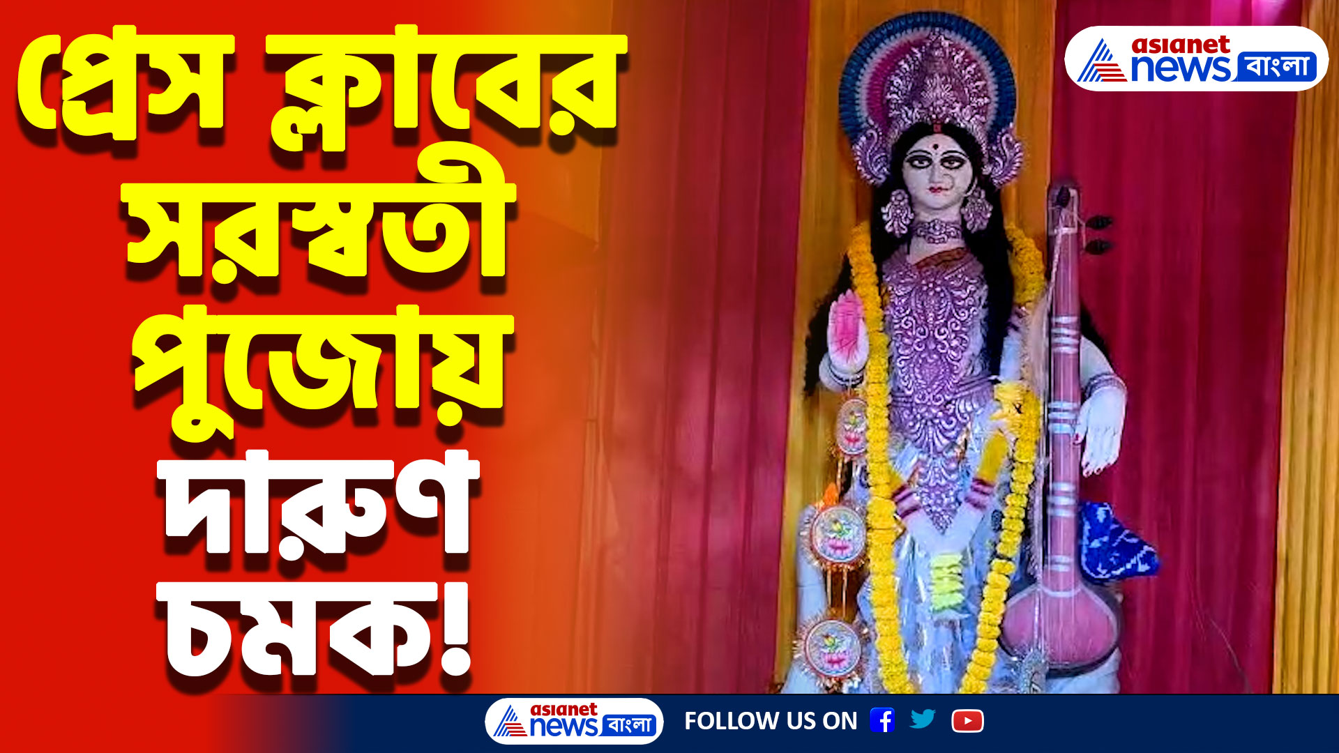 Saraswati Puja 2025: খিচুড়ি ভোগ থেকে চিত্র প্রদর্শনী! বারুইপুর প্রেস ক্লাবে জাঁকজমক সরস্বতী পুজো