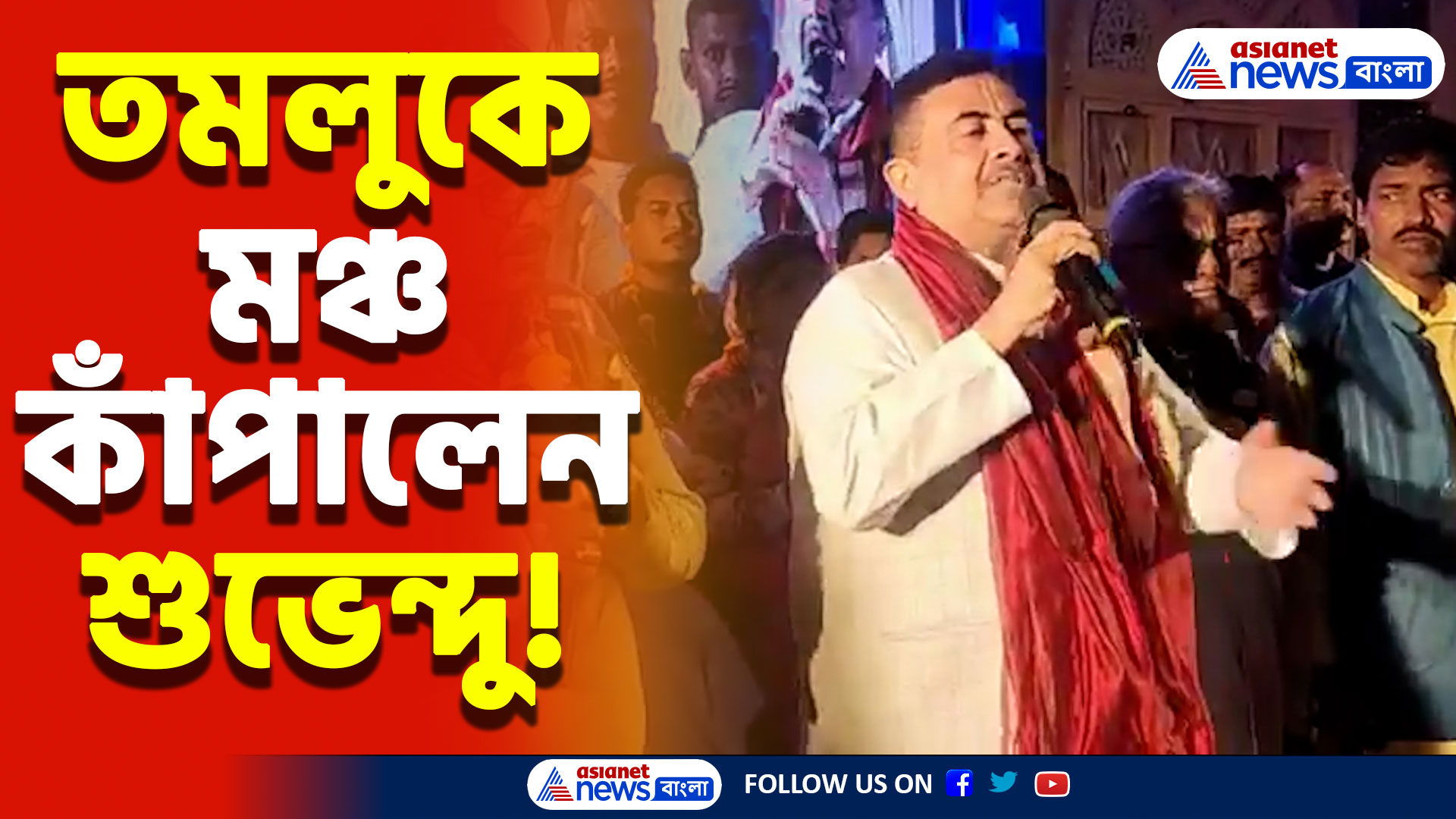‘ভারতীয় সংস্কৃতি জানতে হবে!’ তমলুকে শুভেন্দু অধিকারীর জোরালো আহ্বান, দেখুন