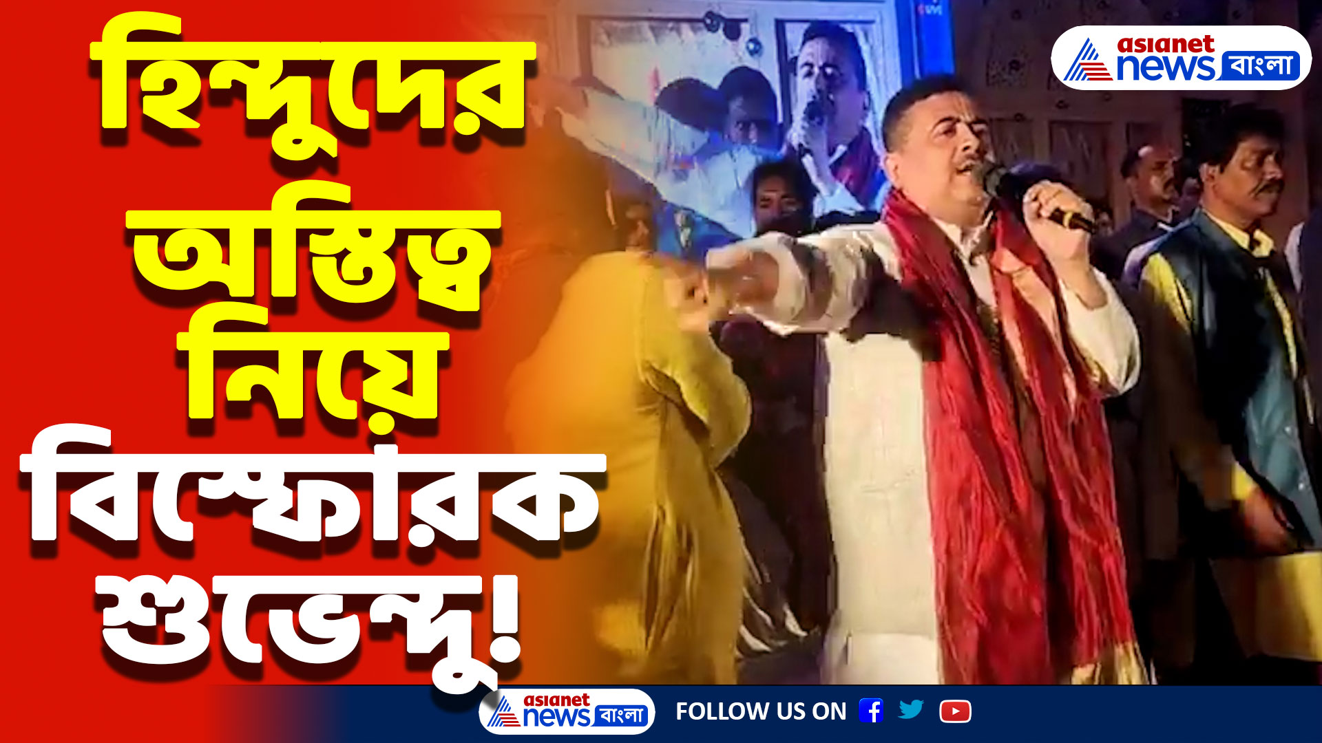 ‘ঐক্যবদ্ধ না হলে হিন্দুরা শেষ!’ তমলুকের সভায় শুভেন্দু অধিকারীর চরম সতর্কবার্তা  সনাতনীদের