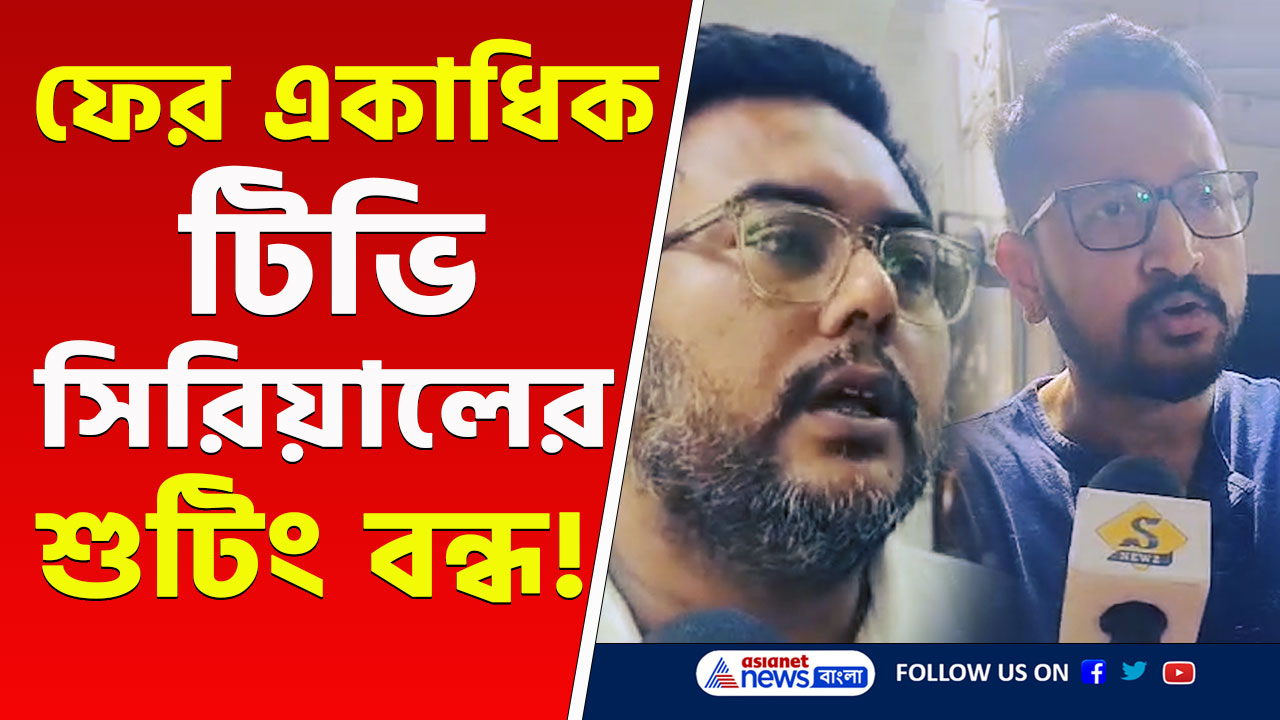 ফের বন্ধ হল একাধিক টিভি সিরিয়ালের শুটিং! পিছনে কাদের ইন্ধন? দেখুন