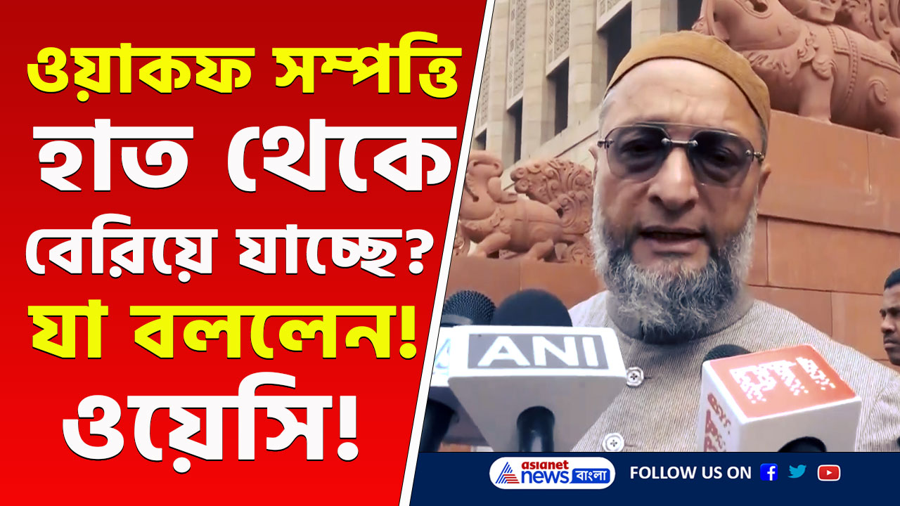 মোদীর একচালেই ওয়াকফের সম্পত্তি জলে! বিস্ফোরক অভিযোগ আসাদউদ্দিনের