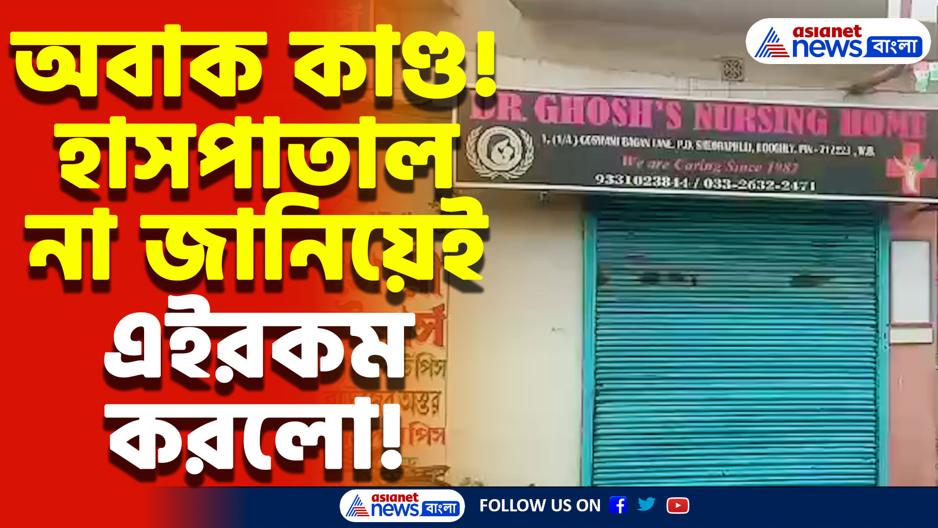 শেওড়াফুলির নার্সিংহোমে গুরুতর অভিযোগ! না জানিয়ে এইরকম কাণ্ড করে বসলো হাসপাতাল