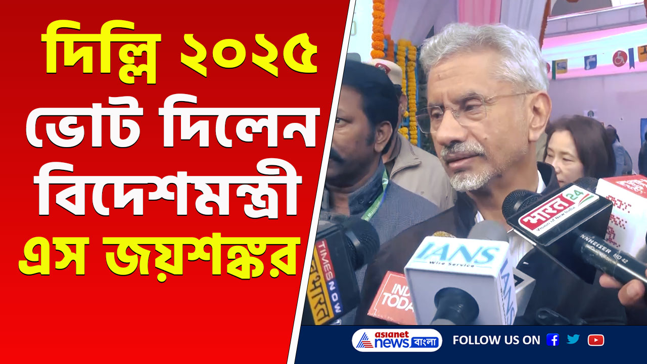 Delhi Election 2025 : 'এই ভোট পরিবর্তনের' ভোট দিয়ে জানালেন বিদেশমন্ত্রী এস জয়শঙ্কর