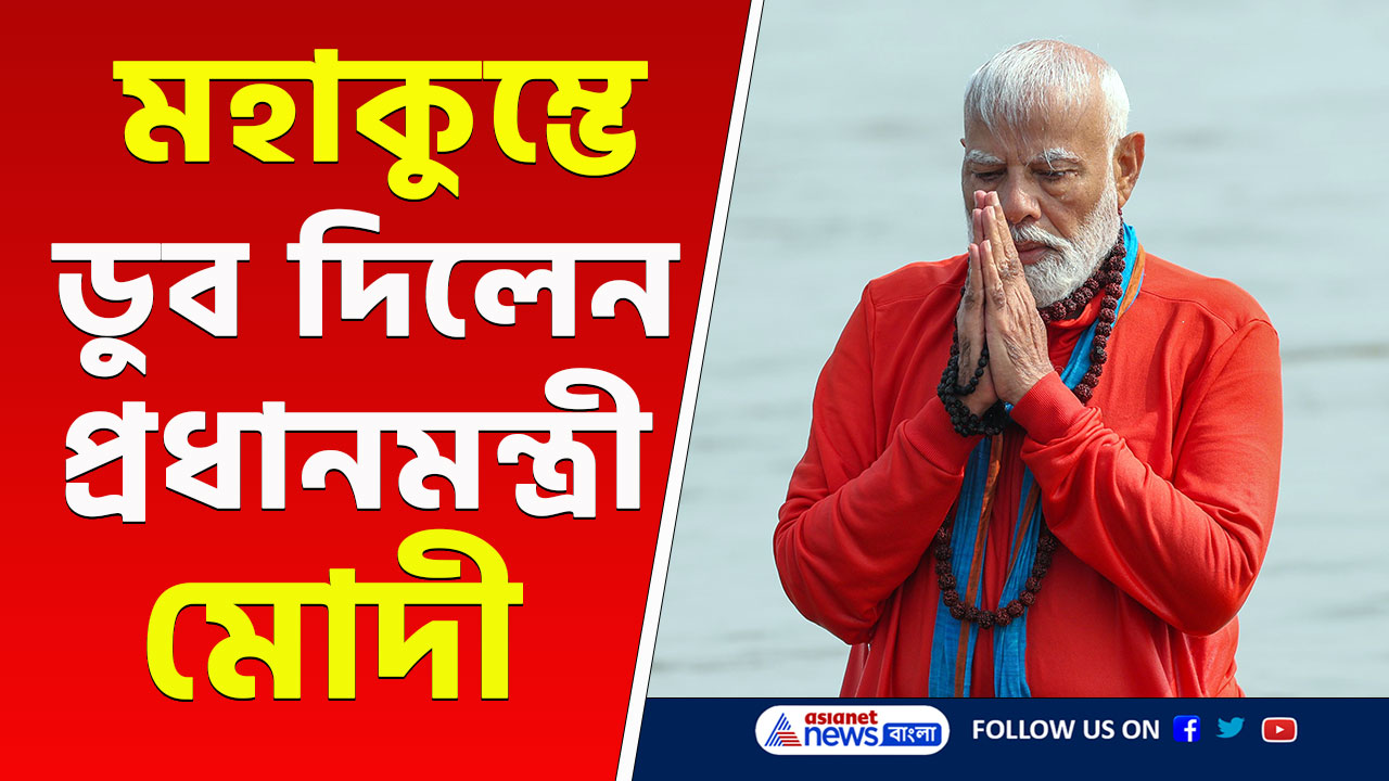 Mahakumbh Snan : গলায় রুদ্রাক্ষের মালা পড়ে মহাকুম্ভে ডুব দিলেন প্রধানমন্ত্রী মোদী